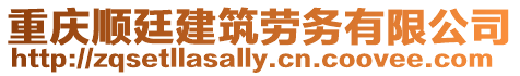 重慶順廷建筑勞務有限公司