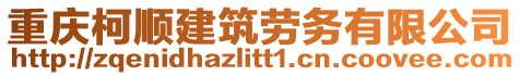 重慶柯順建筑勞務(wù)有限公司