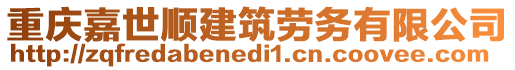 重慶嘉世順建筑勞務(wù)有限公司