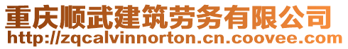 重慶順武建筑勞務(wù)有限公司
