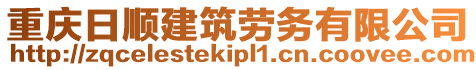 重慶日順建筑勞務有限公司