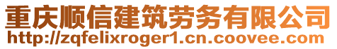 重慶順信建筑勞務(wù)有限公司