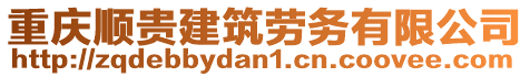 重慶順貴建筑勞務(wù)有限公司