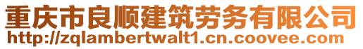 重慶市良順建筑勞務有限公司