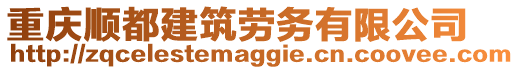 重慶順都建筑勞務有限公司