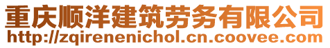 重慶順洋建筑勞務(wù)有限公司