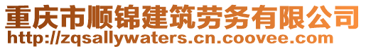 重慶市順錦建筑勞務(wù)有限公司