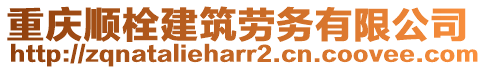 重慶順栓建筑勞務有限公司