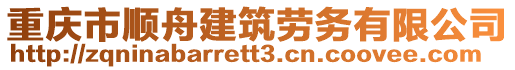 重慶市順舟建筑勞務(wù)有限公司