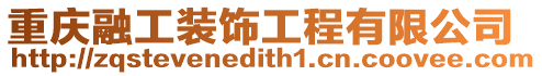 重慶融工裝飾工程有限公司