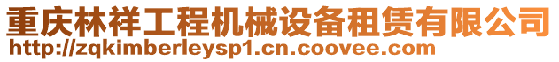 重慶林祥工程機械設備租賃有限公司