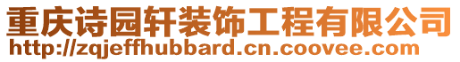 重慶詩園軒裝飾工程有限公司