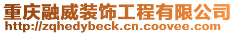 重慶融威裝飾工程有限公司