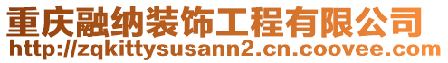 重慶融納裝飾工程有限公司
