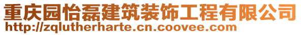 重慶園怡磊建筑裝飾工程有限公司