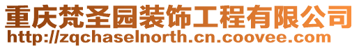 重慶梵圣園裝飾工程有限公司