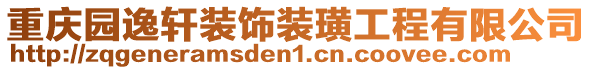 重慶園逸軒裝飾裝璜工程有限公司