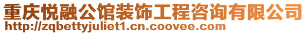 重慶悅?cè)诠^裝飾工程咨詢有限公司