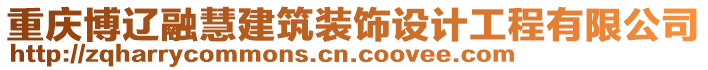 重慶博遼融慧建筑裝飾設(shè)計(jì)工程有限公司