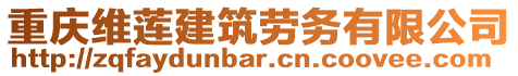 重慶維蓮建筑勞務(wù)有限公司