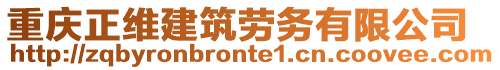 重慶正維建筑勞務有限公司