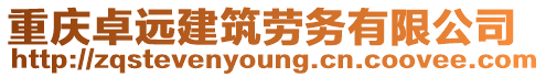 重慶卓遠建筑勞務有限公司