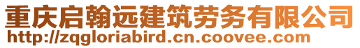 重慶啟翰遠(yuǎn)建筑勞務(wù)有限公司