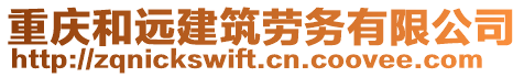 重慶和遠(yuǎn)建筑勞務(wù)有限公司