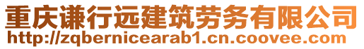 重慶謙行遠(yuǎn)建筑勞務(wù)有限公司