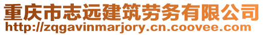 重慶市志遠建筑勞務有限公司