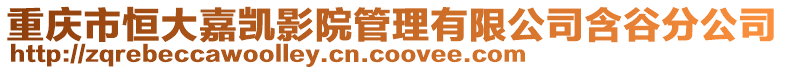 重慶市恒大嘉凱影院管理有限公司含谷分公司