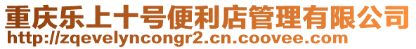 重慶樂上十號便利店管理有限公司