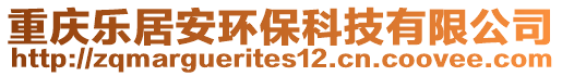 重慶樂居安環(huán)保科技有限公司