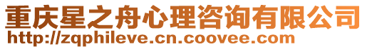 重慶星之舟心理咨詢有限公司