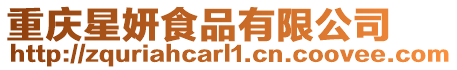 重慶星妍食品有限公司