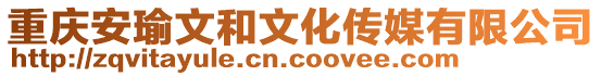 重慶安瑜文和文化傳媒有限公司