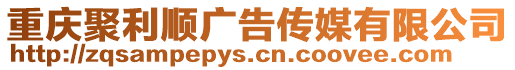 重慶聚利順廣告傳媒有限公司