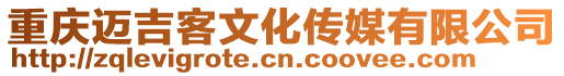 重慶邁吉客文化傳媒有限公司