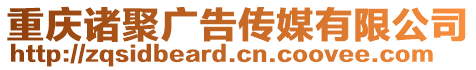 重慶諸聚廣告傳媒有限公司