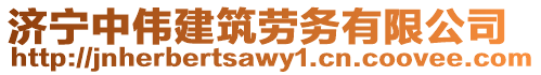 濟寧中偉建筑勞務有限公司