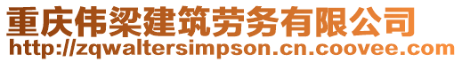 重慶偉梁建筑勞務有限公司