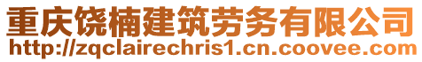 重慶饒楠建筑勞務(wù)有限公司