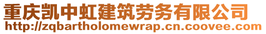 重慶凱中虹建筑勞務有限公司