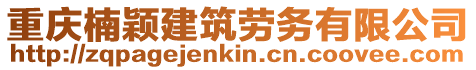 重慶楠穎建筑勞務有限公司