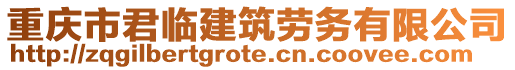 重慶市君臨建筑勞務(wù)有限公司