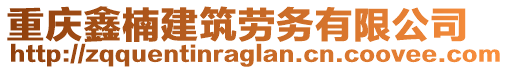 重慶鑫楠建筑勞務有限公司