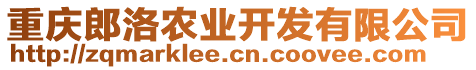 重慶郎洛農業開發有限公司