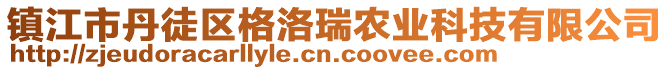 镇江市丹徒区格洛瑞农业科技有限公司