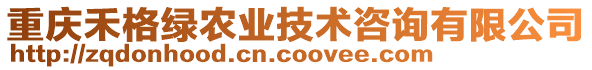 重慶禾格綠農(nóng)業(yè)技術(shù)咨詢有限公司