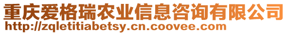 重慶愛格瑞農(nóng)業(yè)信息咨詢有限公司